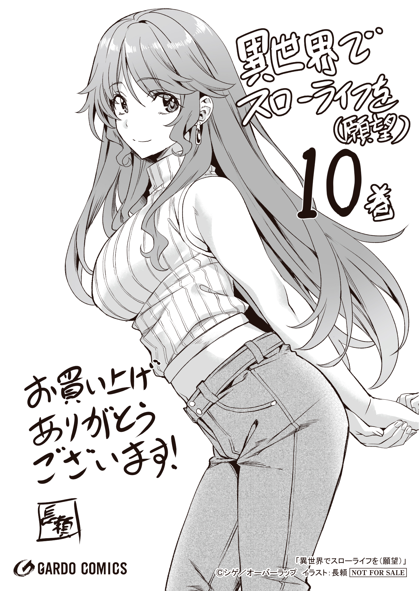 【ガルド】【特約店】『異世界でスローライフを（願望） 10』A6ペーパー